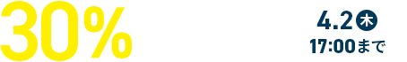 30%����å���Хå������ڡ��� 4��2��(��)17��00�ޤ�