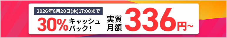 実質月額336円～30%キャッシュバックキャンペーン！ 8月20日(木)17:00まで