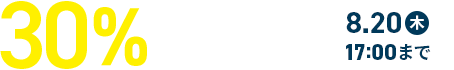 実質月額336円～30%キャッシュバックキャンペーン！ 8月20日(木)17:00まで