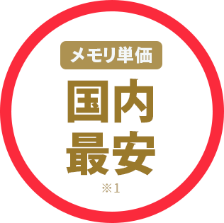 メモリ単価 国内最安