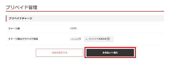 チャージ額を確認