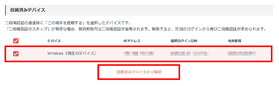 「信頼済みデバイスから解除」をクリック