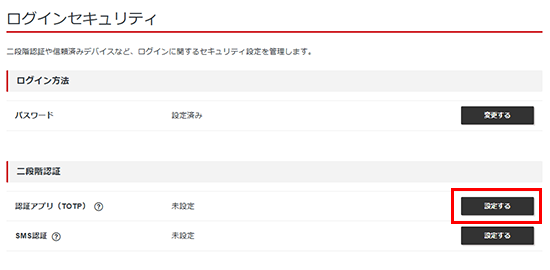 認証アプリ(TOTP)の「設定する」をクリックしているスクリーンショット