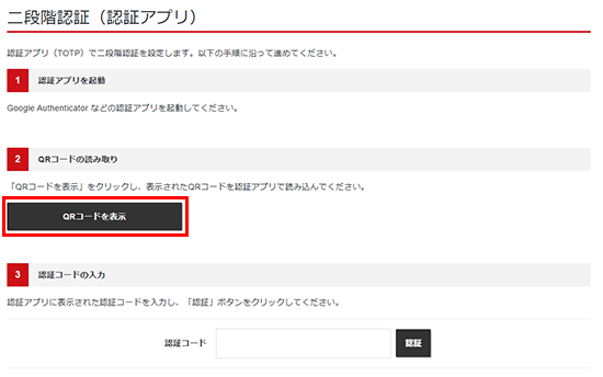 「QRコードを表示」をクリックしているスクリーンショット