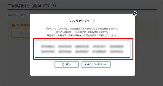 「バックアップコード」のスクリーンショット