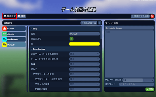 ゲーム設定の編集